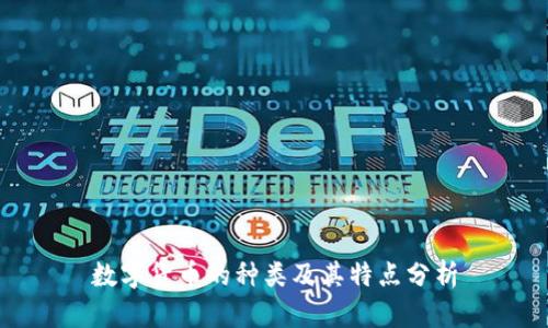 数字货币的种类及其特点分析