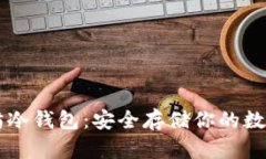 以太坊冷钱包：安全存储你的数字资产