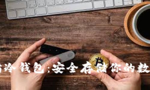 以太坊冷钱包:安全存储你的数字资产