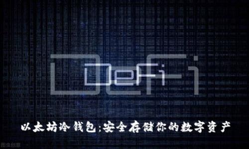 以太坊冷钱包:安全存储你的数字资产