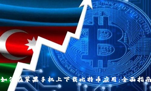 如何在苹果手机上下载比特币应用:全面指南