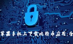 如何在苹果手机上下载比特币应用：全