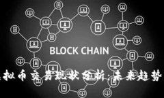 中国大陆虚拟币交易现状分析：未来趋