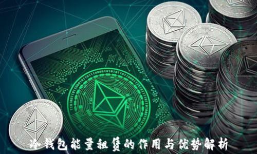 冷钱包能量租赁的作用与优势解析