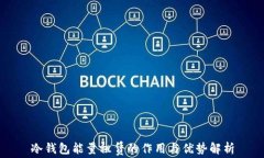 冷钱包能量租赁的作用与优势解析