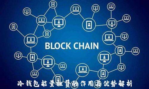 冷钱包能量租赁的作用与优势解析