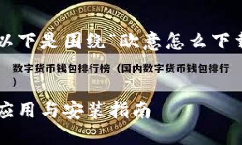 很高兴为您提供相关信息。以下是围绕“欧意怎么下载”的、关键词以及内容大纲。
欧意下载全攻略:轻松获取应用与安装指南