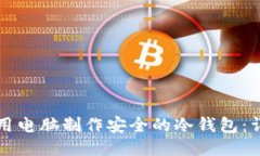 如何使用电脑制作安全的冷钱包：详尽