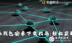 MetaMask钱包安卓下载指南：轻松获取加