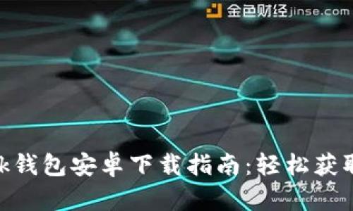 MetaMask钱包安卓下载指南:轻松获取加密资产