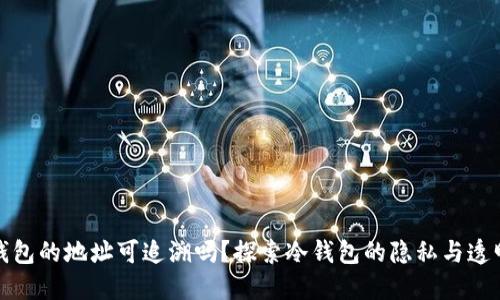 冷钱包的地址可追溯吗?探索冷钱包的隐私与透明性