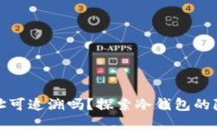 冷钱包的地址可追溯吗？探索冷钱包的
