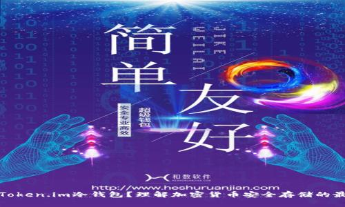 什么是Token.im冷钱包？理解加密货币安全存储的最佳选择