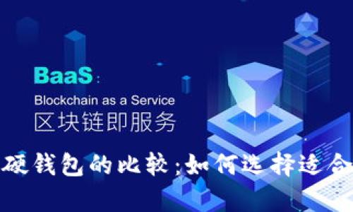 数字货币冷钱包与硬钱包的比较：如何选择适合你的安全存储方案