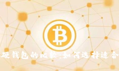 数字货币冷钱包与硬钱包的比较：如何选择适合你的安全存储方案