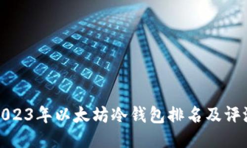 2023年以太坊冷钱包排名及评测