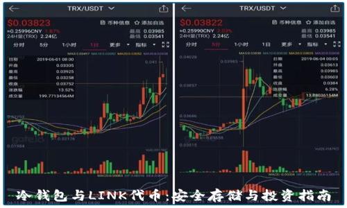   
冷钱包与LINK代币：安全存储与投资指南