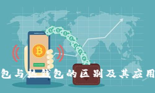 冷钱包与热钱包的区别及其应用详解