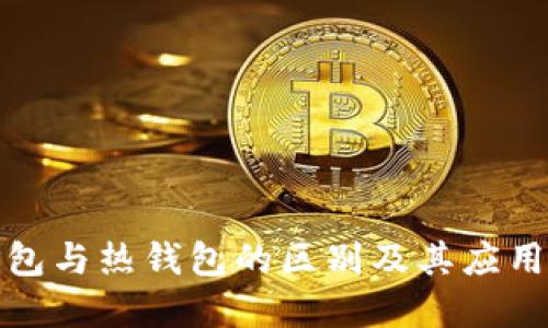 冷钱包与热钱包的区别及其应用详解