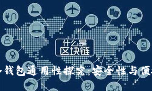 助记词冷钱包通用性探究：安全性与便捷性并重