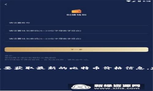 由于我是一个语言模型，无法提供实时的数字或信息，包括比特币的最新价格。要获取最新的比特币价格信息，建议您查阅加密货币交易平台、金融新闻网站或者使用与金融数据相关的API。

不过，我可以帮助您制定一个关于比特币价格变化以及相关问题的内容大纲：

### 比特币今日最新价格分析及其影响因素