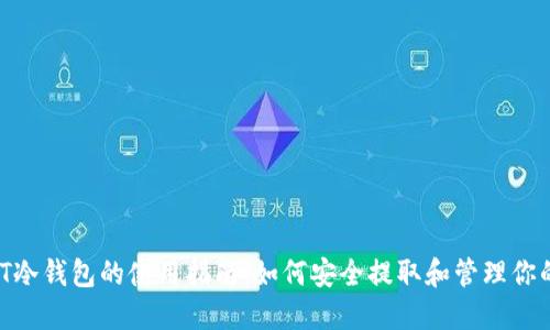 优质 USDT冷钱包的使用指南:如何安全提取和管理你的数字资产