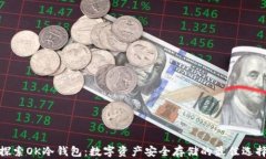 探索OK冷钱包：数字资产安全存储的最