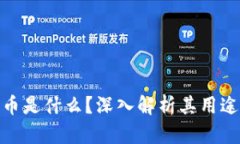加密货币是什么？深入解析其用途及影