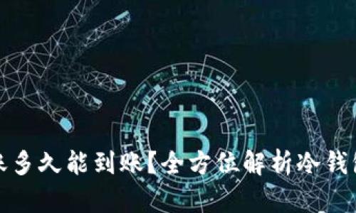 冷钱包转账多久能到账？全方位解析冷钱包转账时间