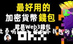 转冷钱包需收费吗？深入解析冷钱包的