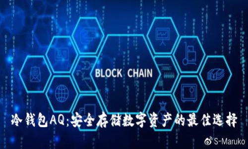 冷钱包AQ:安全存储数字资产的最佳选择
