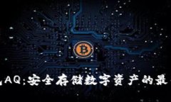 冷钱包AQ：安全存储数字资产的最佳选