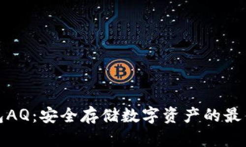 冷钱包AQ:安全存储数字资产的最佳选择