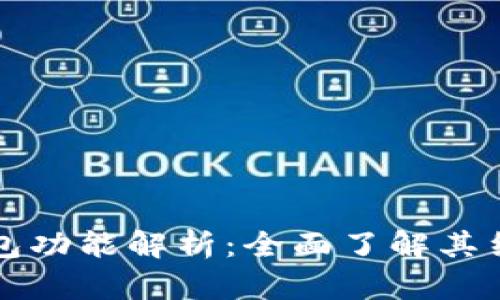 mykey钱包功能解析:全面了解其结构与应用