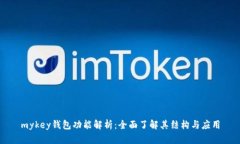 mykey钱包功能解析：全面了解其结构与
