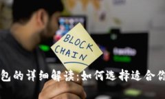 比特币冷钱包与热钱包的详细解读：如