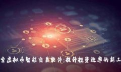 探索虚拟币智能交易软件：提升投资效