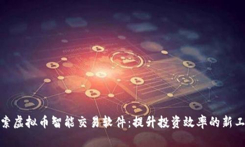 探索虚拟币智能交易软件:提升投资效率的新工具