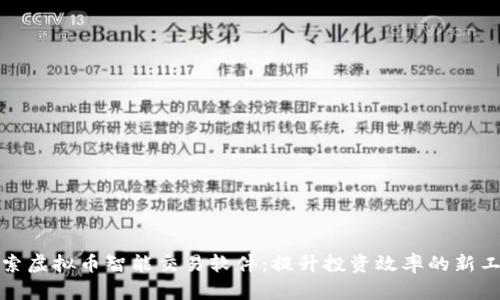 探索虚拟币智能交易软件:提升投资效率的新工具