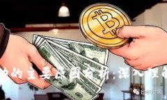 虚拟币波动的主要原因分析：深入理解