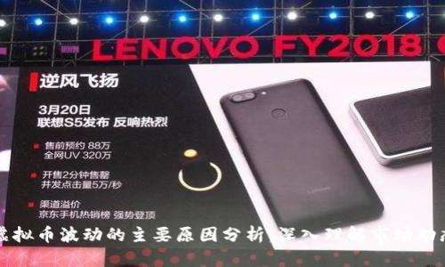虚拟币波动的主要原因分析:深入理解市场动态
