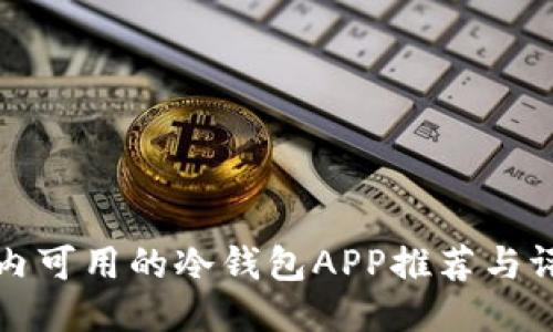 国内可用的冷钱包APP推荐与评测