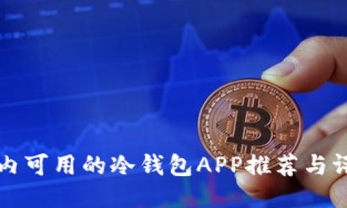 国内可用的冷钱包APP推荐与评测