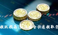 比特派钱包提现指南：如何安全快速提