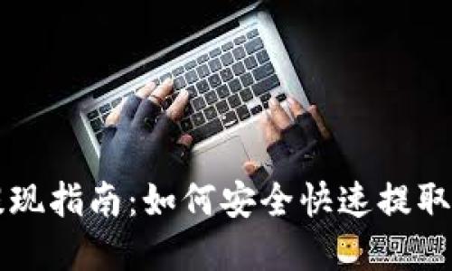 比特派钱包提现指南:如何安全快速提取你的数字资产