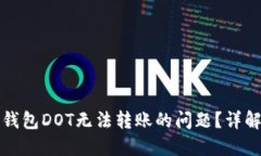 如何解决冷钱包DOT无法转账的问题？详