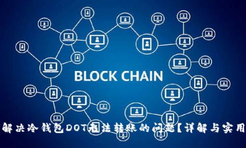如何解决冷钱包DOT无法转账的问题?详解与实用指南