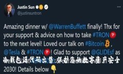 冷钱包源代码出售：保护您的数字资产