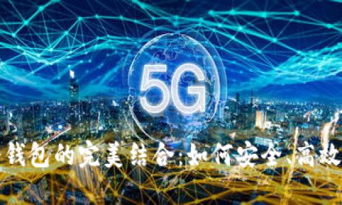 流动性挖矿与冷钱包的完美结合:如何安全、高效地赚取加密资产