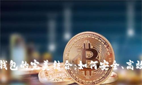 流动性挖矿与冷钱包的完美结合:如何安全、高效地赚取加密资产
